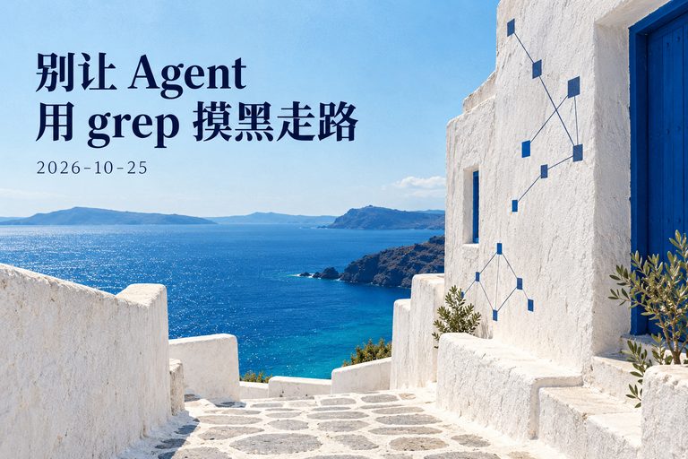 别让 Agent 用 grep 摸黑走路：代码图谱能省什么，会坑什么