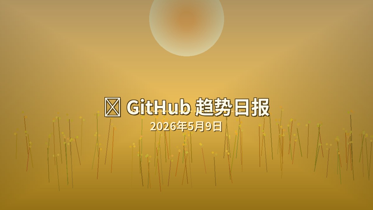 📊 GitHub 趋势日报 — 2026-05-09