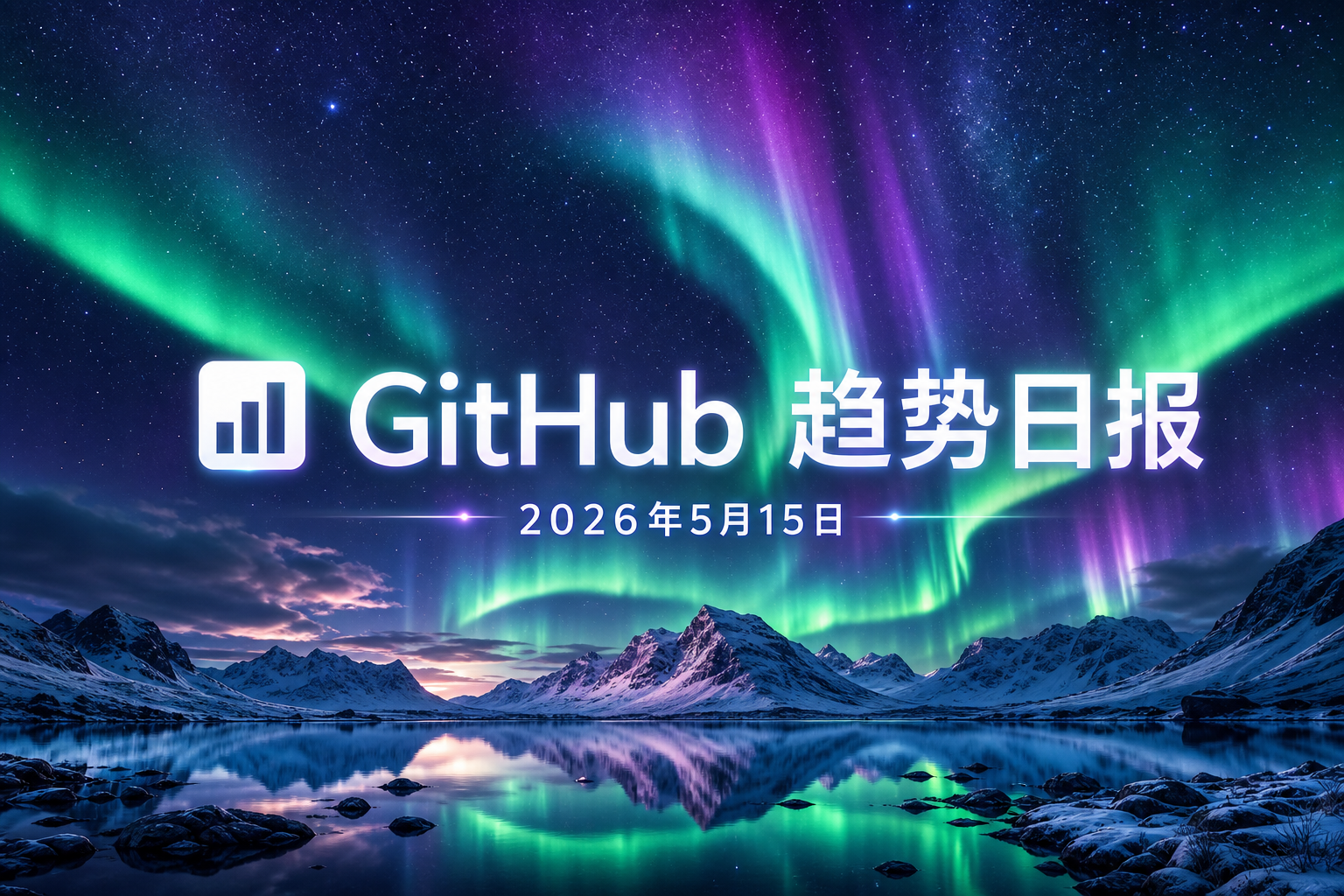 📊 GitHub 趋势日报 — 2026-05-15