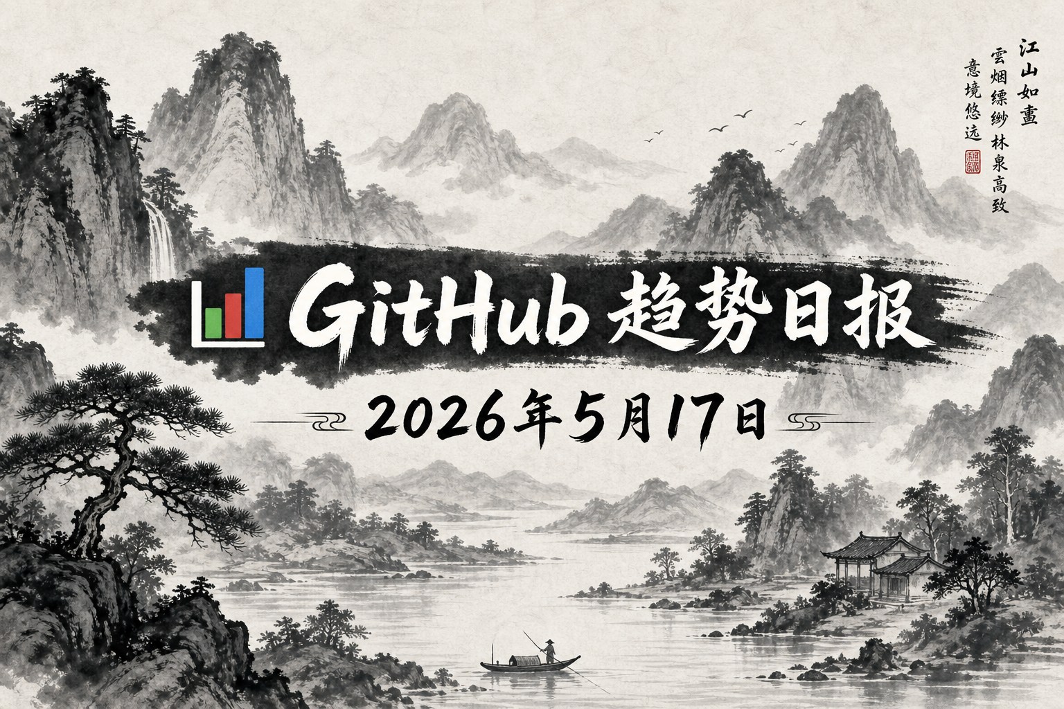 📊 GitHub 趋势日报 — 2026-05-17