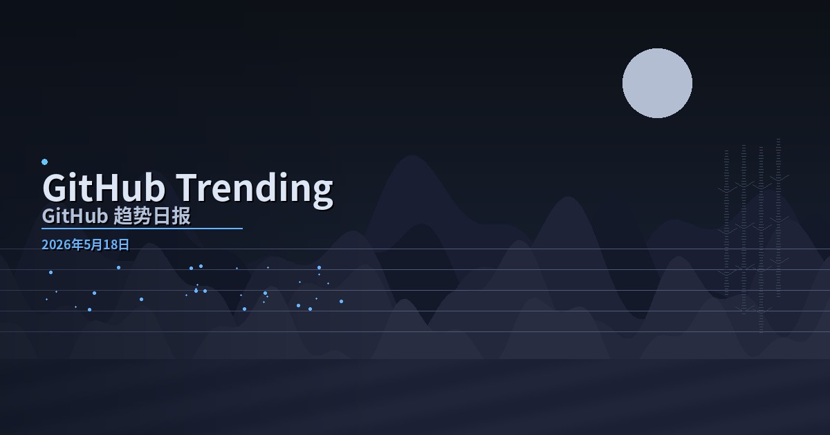 📊 GitHub 趋势日报 — 2026-05-18