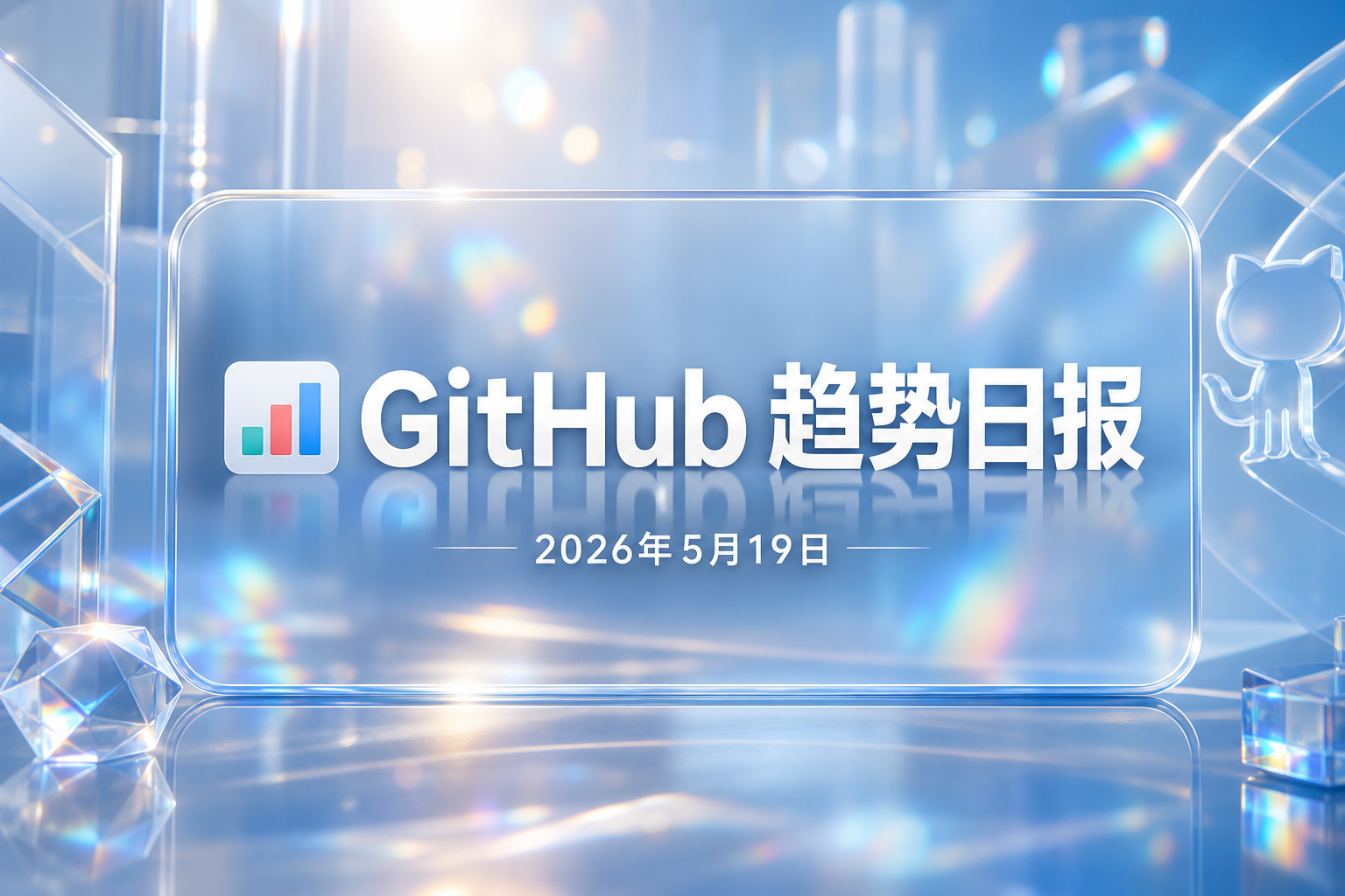 📊 GitHub 趋势日报 — 2026-05-19