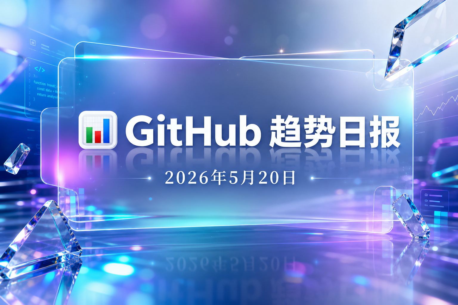 📊 GitHub 趋势日报 — 2026-05-20